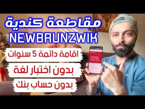 مقاطعة نيوبرونزويك الكندية تفتح باب الهجرة لمدة 5 سنوات