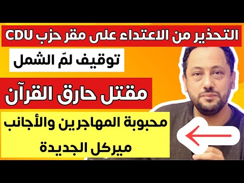 توقيف لم الشمل في ألمانيا ومحبوبة الأجانب ميركل الجديدة وسلوان موميكا