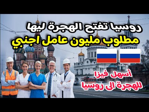 روسيا تفتح الهجرة ليها و تطلب مليون عامل اجنبي| هاجر و اشتغل في روسيا براتب شهري 2500 يورو | Part 1