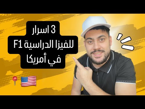 3 خطوات اساسية في الفيزا الدراسية في أمريكا – يونس بن بحة