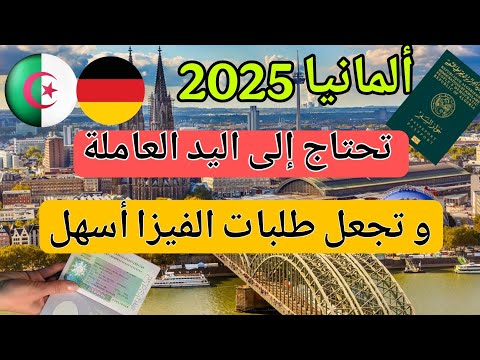 ألمانيا – تسهيل طلبات الحصول على التأشيرة للأجانب : العمل، الدراسة و لم الشمل العائلي