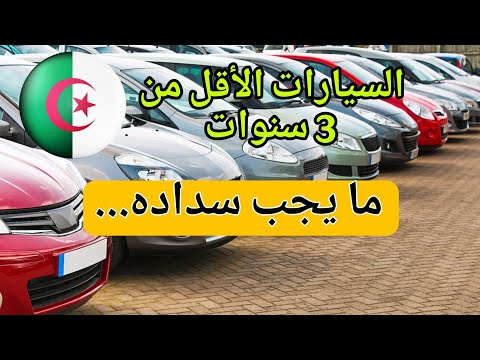 السيارات الأقل من 3 سنوات – ما يجب سداده لرفع عدم القابلية للتحويل
