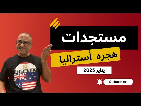 أخبار ومستجدات هجره  أستراليا – يناير ٢٠٢٥ – تأثير الانتخابات البرلمانية علي هجرة استراليا 🇦🇺