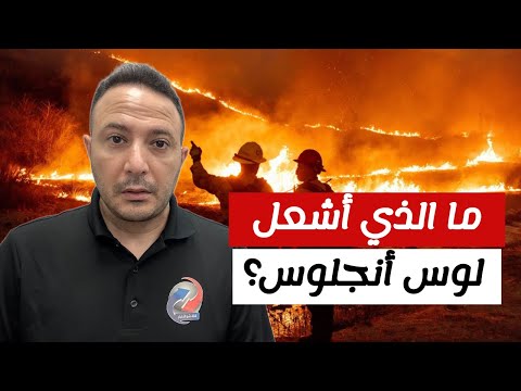 إعلان حالة طوارئ صحية و معلومات صادمة..ما الذي أشعل لوس أنجلوس؟