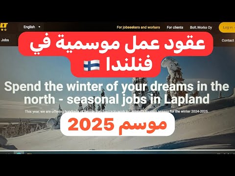 عقود عمل موسمية في فنلندا 🇫🇮 مجاناً لكل الدول العربية سارعو بالتسجيل في المواقع…