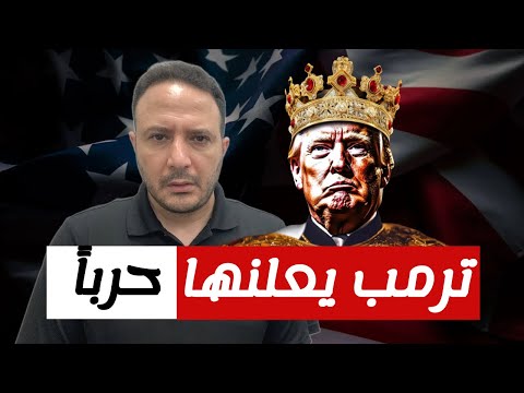 "أنا زعيم الكوكب"..ترامب يعلنها حربا على كل من يقف بوجهه