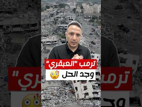 ترامب "العبقري" وجد الحل 🤔