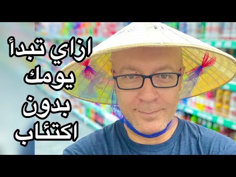 ابدأ يومك بدون اكتئاب وطاقة إيجابية زي الفيتناميين