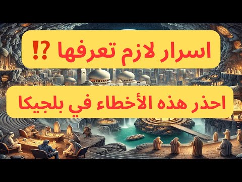 نصائح ذهبية للمهاجرين العرب في بلجيكا 🇧🇪 خطوات الحياة في بلجيكا✅#بلجيكا