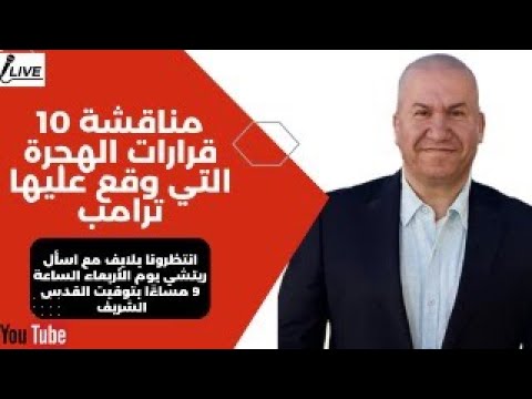 مناقشة 10 قرارات الهجرة التي وقع عليها ترامب