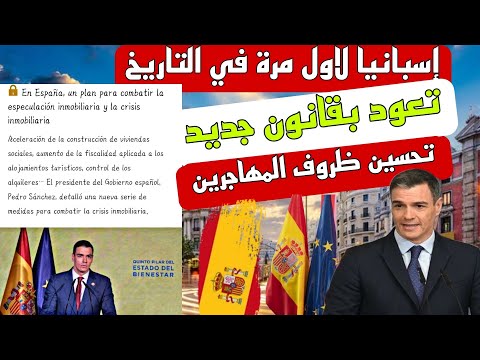 عاجل… قانون إسبانيا الجديد تحسين ظروف المهاجرين  لأول مرة في التاريخ