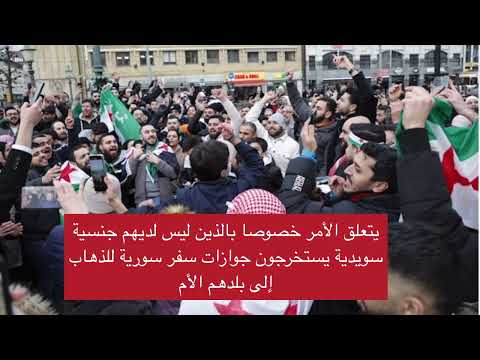 مصلحة الهجرة السويدية: السفر إلى سوريا قد يؤدي إلى سحب الإقامة!