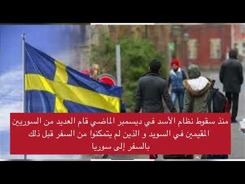 تقرير راديو السويد حول سفر السوريين إلى بلادهم الأم