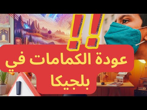 تحذير صحي جديد في بلجيكا 🚨 الكمامات تعود مجددًا 😷كيف نحمي أنفسنا؟ #بلجيكا#اكسبلور
