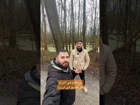 غابات اوروبا 🇧🇪 #العراق #بلجيكا