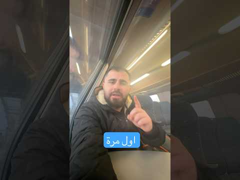 اول مرة اركب القطار #اوروبا #العراق