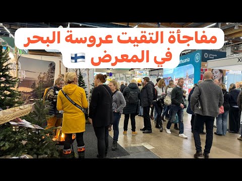 المعرض الدولي لسياحة في فنلندا 🇫🇮 مشاركة مصر 🇪🇬 تونس 🇹🇳 #المغرب لم يشترك……