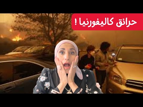 حرائق كاليفورنيا المدمرة: 5 ضحايا وآلاف المباني المدمرة 🔥🌲