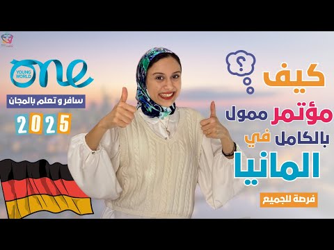 GERMANY || منحة قمة الشباب العالمية في المانيا –  كل التفاصيل والشروط (ممولة بالكامل)