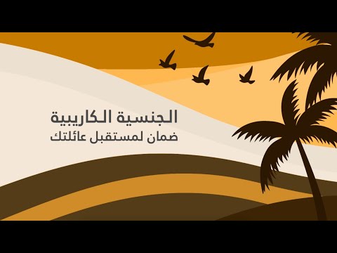 مستقبل الجنسية الكاريبية | الدول التي تقدم برامج الجنسية عن طريق الاستثمار