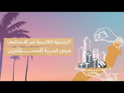 كيف تحصل على الجنسية الكاريبية؟ فرص استثمارية مذهلة ومزايا لا تُفوَّت