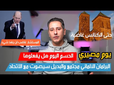 أهم أخبار ألمانيا || يوم حاسم حزب البديل سيصوت مع الاتحاد والمستشار غاضب جدا
