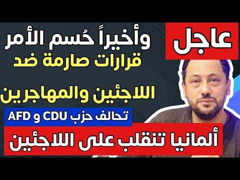 عاجل ‼️ وأخيراً حسم الأمر  وقرارات صارمة ضد اللاجئين والمهاجرين في ألمانيا