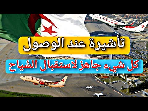 تأشيرة عند الوصول إلى مطار الجزائر 🇩🇿 : كل شيء جاهز لاستقبال السُّياح