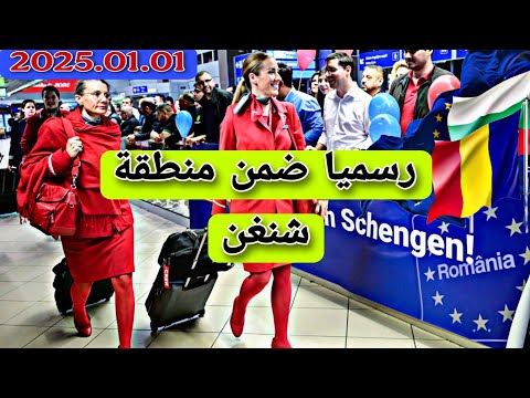 رسميا – هاتان الدولتان ضمن منطقة شنغن اعتبارا من 2025.01.01