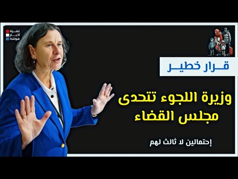 ما مصير اللجوء في هولندا بعد رفض الوزيرة للقرارات القضائية؟