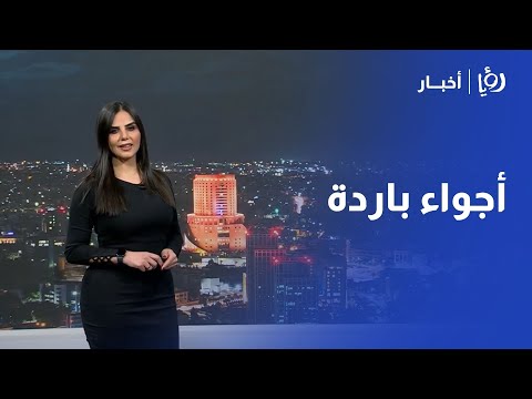 كيف ستكون الأجواء في الأردن؟ التفاصيل مع نجود القاسم