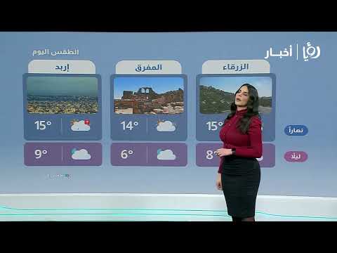 أجواء غائمة و امطار متوقعة في الاردن