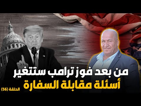 من بعد فوز ترامب ستتغير اسئلة مقابلة السفارة الامريكية