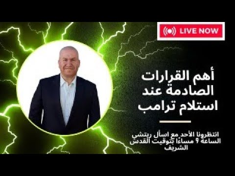 أهم القرارات الصادمة عند استلام ترامب
