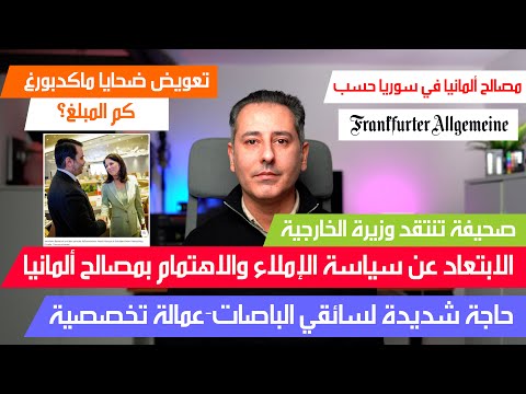 أهم أخبار ألمانيا || انتقاد وزيرة الخارجية الابتعاد عن سياسة الإملاء والاهتمام بمصالح ألمانيا