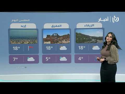 طقس بارد مع استمرار تأثر الأردن بمرتفع جوي سيبيري التفاصيل مع نجود القاسم