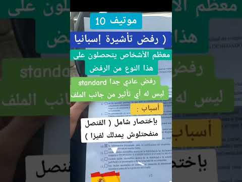 رفض تأشيرة إسبانيا ( موتيف 10 Motif ) لماذا ؟