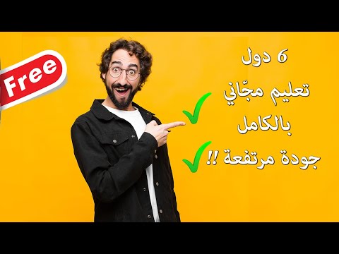كيف تستقبلك هذه الدول للدراسة بشكل مجّاني وبجودة تعليم مرتفعة ؟!
