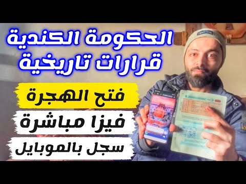 اخبار جديدة من حكومة كندا فتح باب التسجيل للهجرة