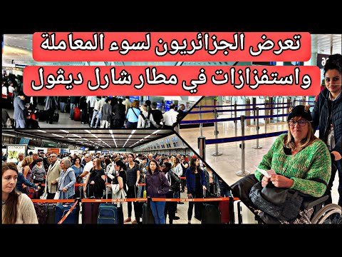 تعرض الجزائريون لسوء المعاملة و لاستفزازات في مطار شارل ديغول الفرنسي