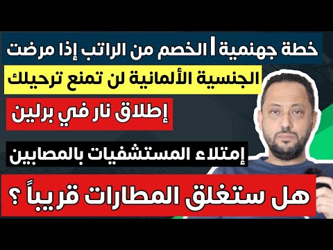 الجنسية الألمانية لن تمنع ترحيلك من ألمانيا وهل ستغلق المطارات قريبا؟