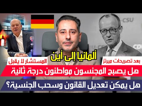 أهم أخبار ألمانيا || هل يصبح المجنسون مواطنون درجة ثانية ومهددون
