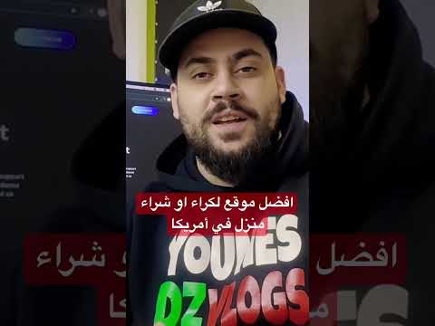 أفضل موقع لشراء او كراء المنازل في أمريكا