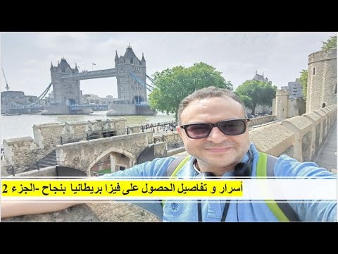 أهم أسرار و أسئلة فيزا المملكة المتحدة