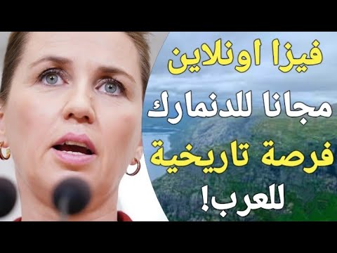 الدنمارك تعلن عن إصدار تأشيرة مجانية بدون رسوم اونلاين لتسهيل سفر كل العرب من بلادهم !