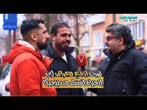 قررت ارجع للعراق لان الحياة الحقيقة هناك ، اوروبا حياتها جامدة . والعراقي ياخذ الفيزا بسهولة