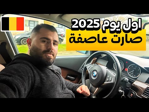 اول يوم 2025 في بلجيكا 🇧🇪 و صارت عاصفة ⛈️ جولة في مدينتي