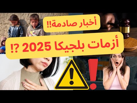 آخر أخبار بلجيكا 🇧🇪أزمات صادمة في قضايا النفقة وتلوث خطير يهدد فلاندرز ‼️#بلجيكا