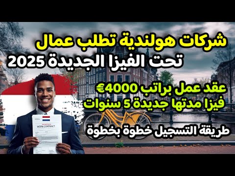 شركات هولندية تقدملك عقد عمل و فيزا مدتها 5 سنوات| مطلوب الكثير من الأختصاصات | سجل معي خطوة بخطوة