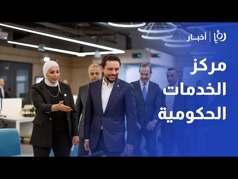 ولي العهد يفتتح مركز الخدمات الحكومية